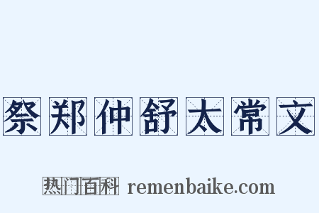 祭郑仲舒太常文是什么意思的图片